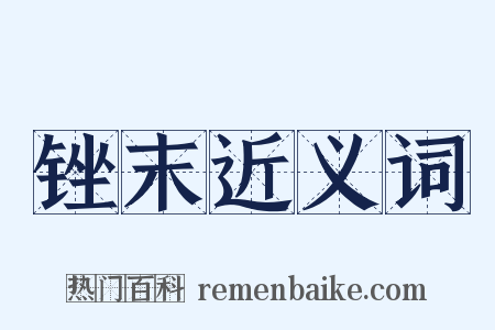 锉末近义词是什么意思的图片